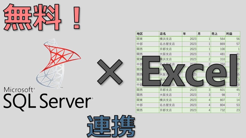 ExcelとSQL Serverを接続する方法を解説 3 excele381a8sql servere38292e68ea5e7b69ae38199e3828be696b9e6b395e38292e8a7a3e8aaac